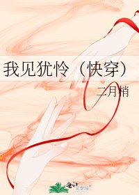 我见犹怜(快穿)