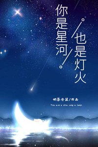 你是星河,也是灯火