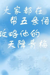 (BG/综漫同人)攻略天降青梅的千层套路