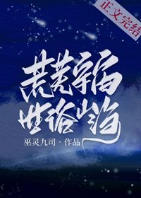 荒芜宇宙,世俗山海