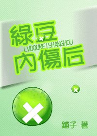 绿豆内伤后