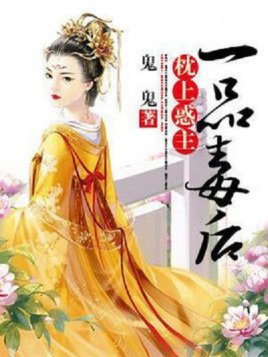 枕上惑主:一品毒后