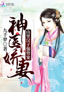 顾多意的种田生活/神医娇妻:山里汉子强势宠