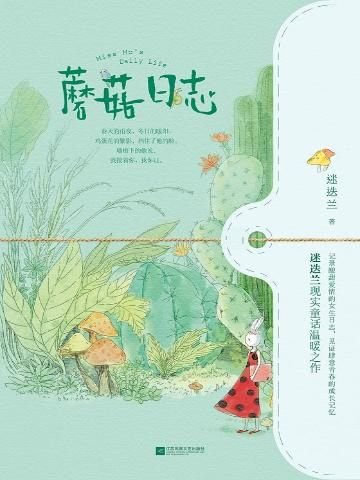 蘑菇日志(出书版)