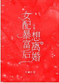 女配暴富后想离婚