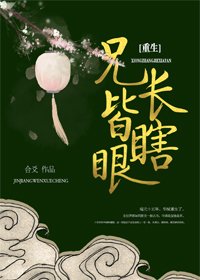 兄长勿近/兄长皆瞎眼(重生)