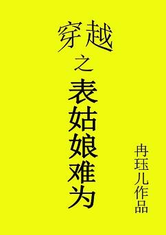 穿越之表姑娘难为/宜家