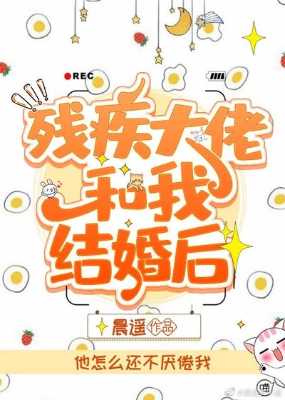 残疾大佬和我结婚后