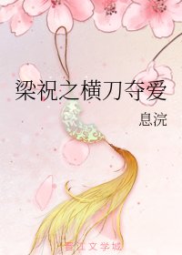 (梁祝同人)梁祝之横刀夺爱