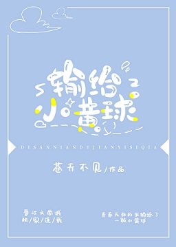 (综漫同人)输给小黄球