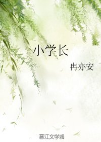 小学长