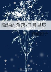 (隱秘的角落同人)隱秘的角落-日月星辰