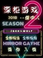 深柜游戏第二季:镜中人