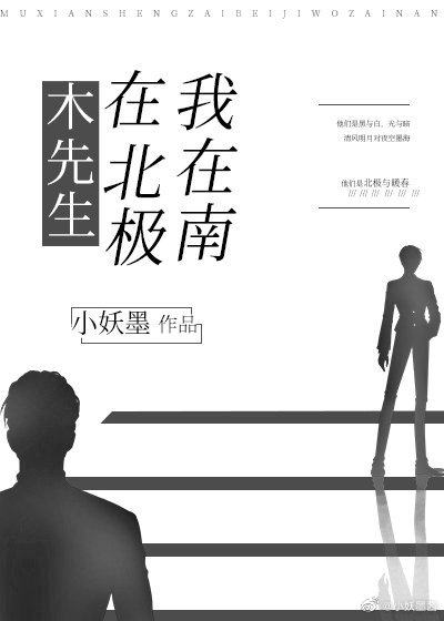木先生在北极,我在南