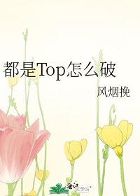 都是Top怎么破