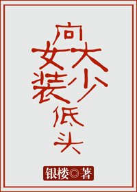 向女装大少低头