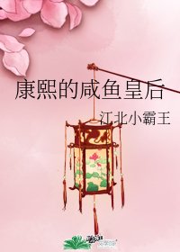 (清穿同人)康熙的咸鱼皇后
