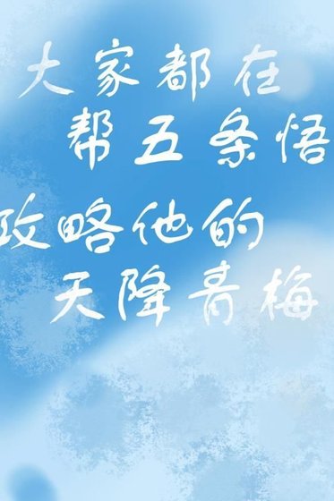 (综漫同人)攻略天降青梅的千层套路
