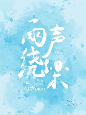 雨声绕梁