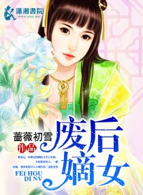 艳宫杀:嫡女惊华/废后嫡女