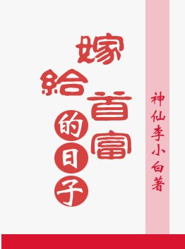 重生嫁给首富的日子