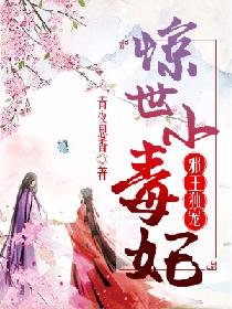 邪王独宠:惊世小毒妃