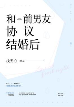 和前男友协议结婚后