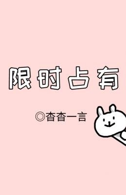 限时占有(ABO)