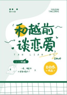 (综漫同人)和越前谈恋爱