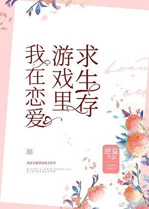 (综漫同人)我在恋爱游戏里求生存