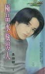 极品水瓶男人(星有所属Ⅱ系列)