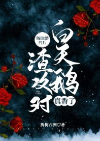 解除婚约后,渣攻对白天鹅真香了