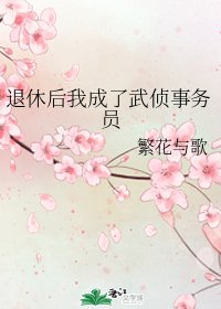 (综漫同人)退休后我成了武侦事务员