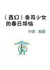 兽耳少女的春日烦恼