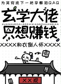 玄学大佬只想赚钱/开局继承一座道观后