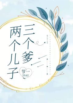 两个儿子三个爹