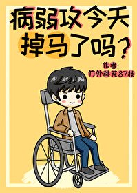病弱攻今天掉马了吗?