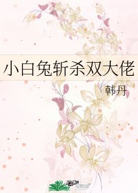小白兔斩杀双大佬