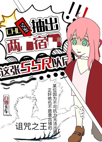(综漫同人)抽出诅咒之王这张SSR以后