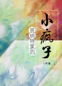(傲慢与偏见同人)班纳特家的小疯子