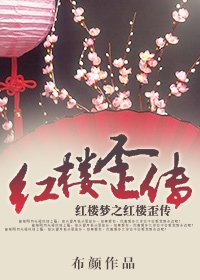 (红楼同人)红楼歪传