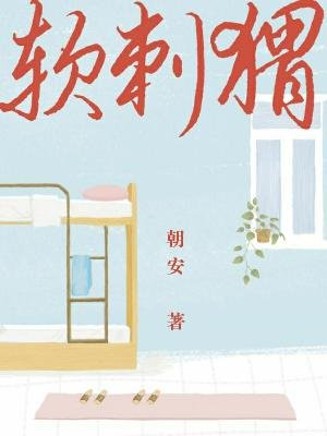 软刺猬