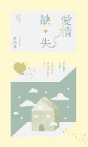 爱情缺失