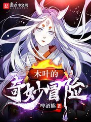 (火影同人)木叶的奇妙冒险
