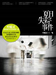 夏日失踪事件(出书版)