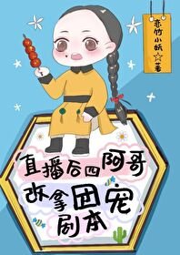 (清穿同人)直播后,四阿哥改拿团宠剧本