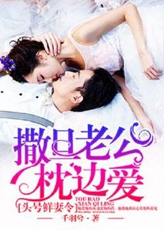头号鲜妻令:撒旦老公枕边爱