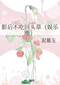 影后不吃回头草(娱乐圈)