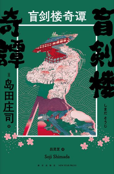 盲剑楼奇谭(出书版)