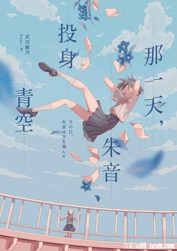 那一天,朱音投身青空